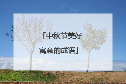 中秋节美好寓意的成语