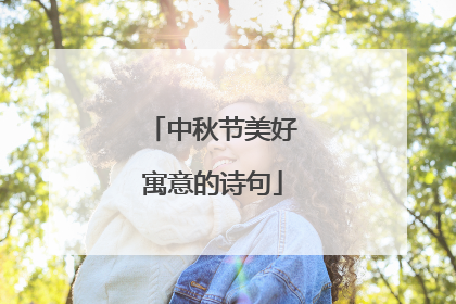 中秋节美好寓意的诗句
