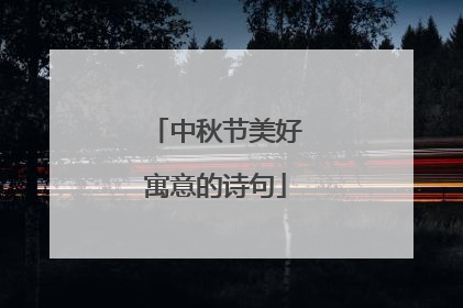 中秋节美好寓意的诗句
