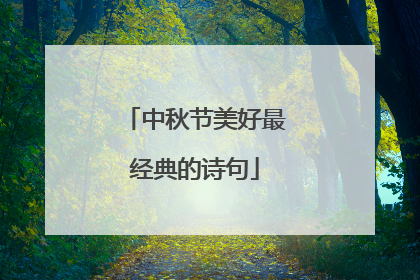 中秋节美好最经典的诗句