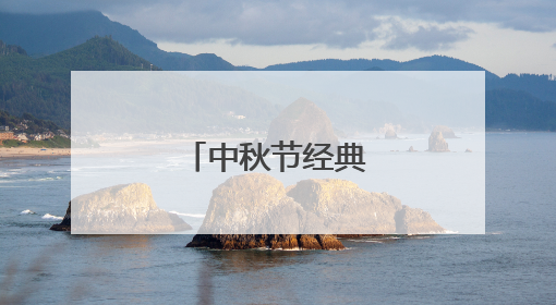 中秋节经典的祝福语句