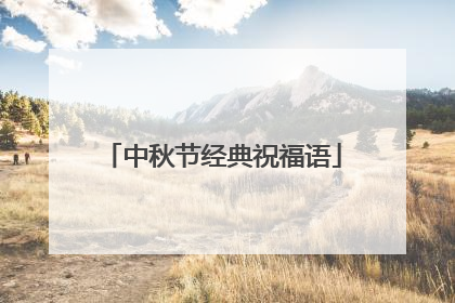 中秋节经典祝福语