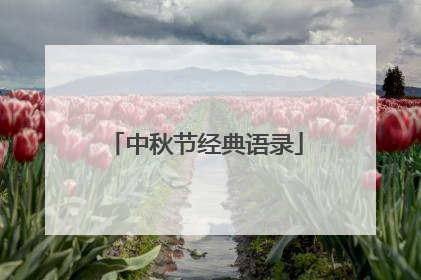 中秋节经典语录