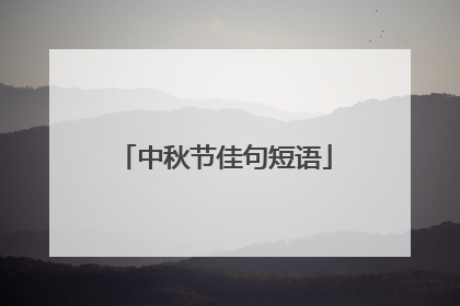 中秋节佳句短语