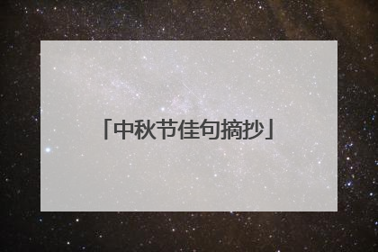 中秋节佳句摘抄