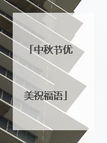 中秋节优美祝福语