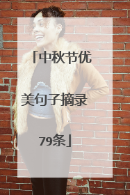 中秋节优美句子摘录79条