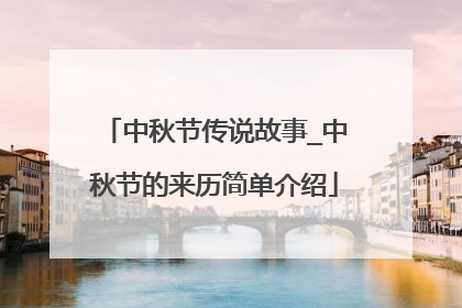 中秋节传说故事_中秋节的来历简单介绍