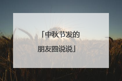 中秋节发的朋友圈说说