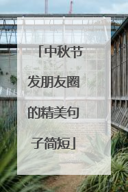 中秋节发朋友圈的精美句子简短