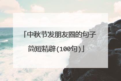 中秋节发朋友圈的句子简短精辟(100句)