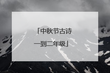 中秋节古诗一到二年级