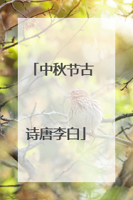 中秋节古诗唐李白