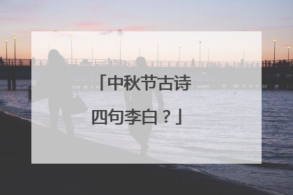 中秋节古诗四句李白?