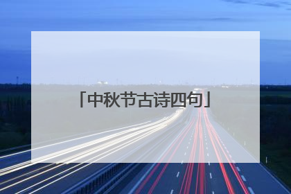 中秋节古诗四句