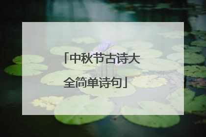 中秋节古诗大全简单诗句
