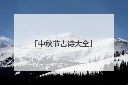 中秋节古诗大全