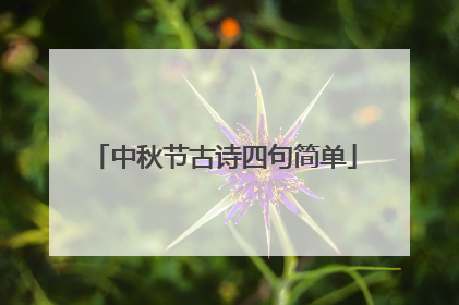 中秋节古诗四句简单