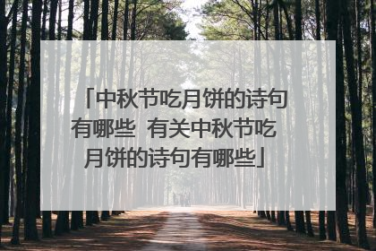 中秋节吃月饼的诗句有哪些 有关中秋节吃月饼的诗句有哪些