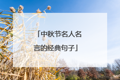 中秋节名人名言的经典句子