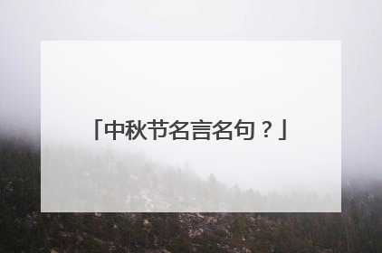 中秋节名言名句？