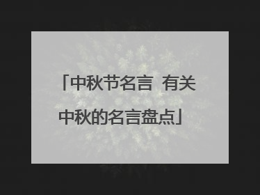 中秋节名言 有关中秋的名言盘点