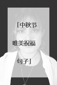 中秋节唯美祝福句子