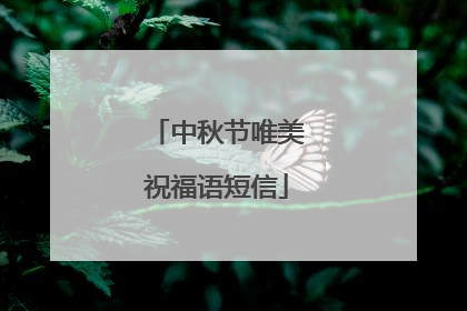 中秋节唯美祝福语短信