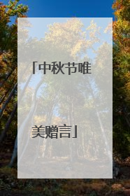 中秋节唯美赠言