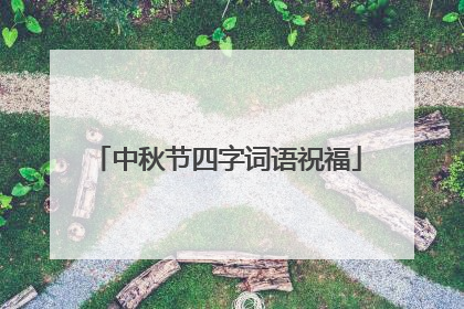 中秋节四字词语祝福