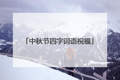 中秋节四字词语祝福