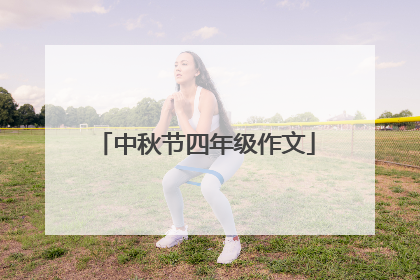 中秋节四年级作文