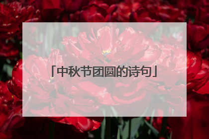 中秋节团圆的诗句