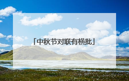 中秋节对联有横批