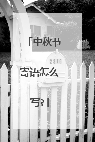 中秋节寄语怎么写?