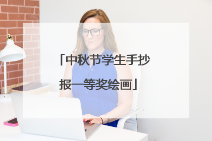 中秋节学生手抄报一等奖绘画