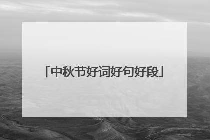 中秋节好词好句好段