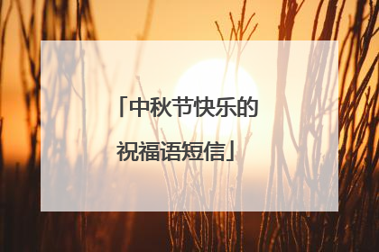 中秋节快乐的祝福语短信