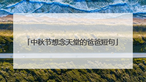中秋节想念天堂的爸爸短句