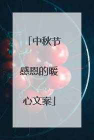 中秋节感恩的暖心文案
