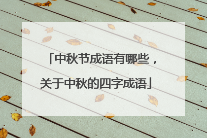 中秋节成语有哪些,关于中秋的四字成语