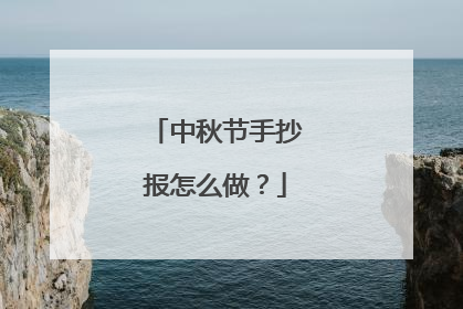 中秋节手抄报怎么做?