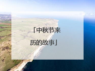 中秋节来历的故事