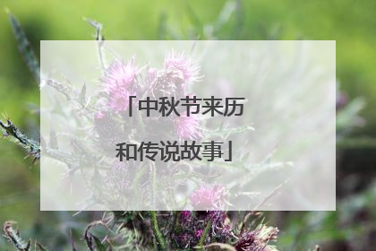 中秋节来历和传说故事