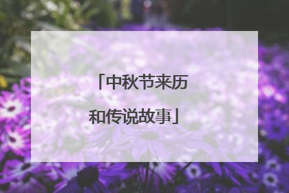 中秋节来历和传说故事