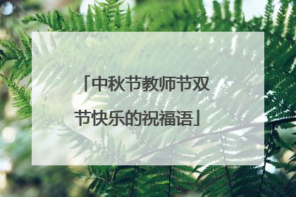 中秋节教师节双节快乐的祝福语