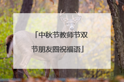 中秋节教师节双节朋友圈祝福语