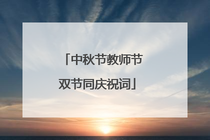 中秋节教师节双节同庆祝词
