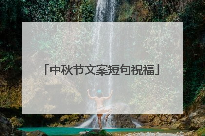 中秋节文案短句祝福