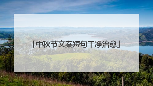 中秋节文案短句干净治愈